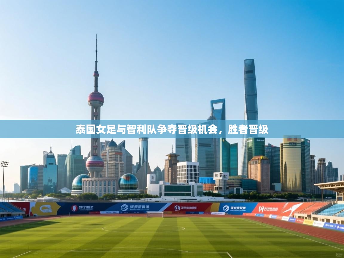 泰国女足与智利队争夺晋级机会,胜者晋级 第1张