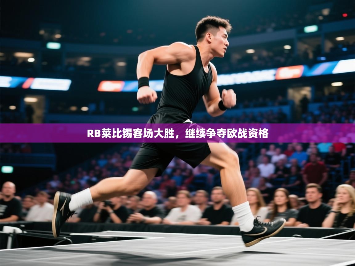 RB莱比锡客场大胜，继续争夺欧战资格