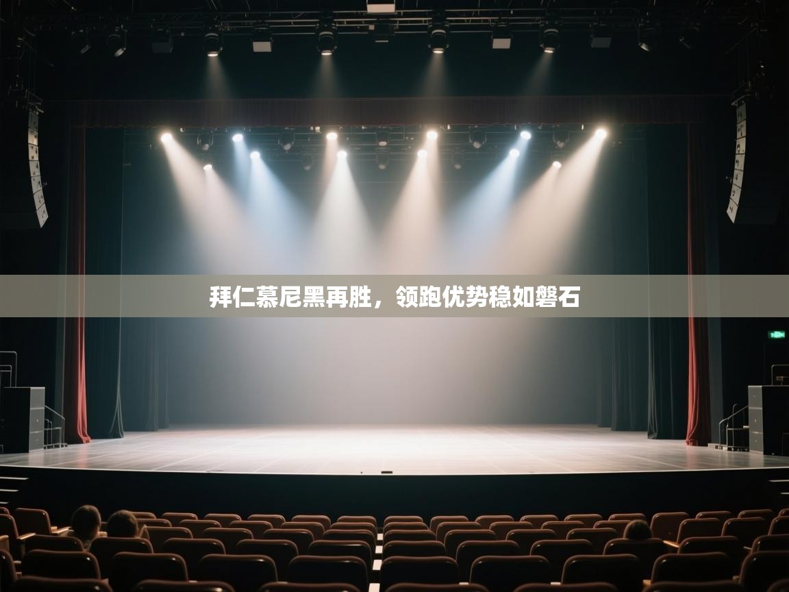 拜仁慕尼黑再胜，领跑优势稳如磐石