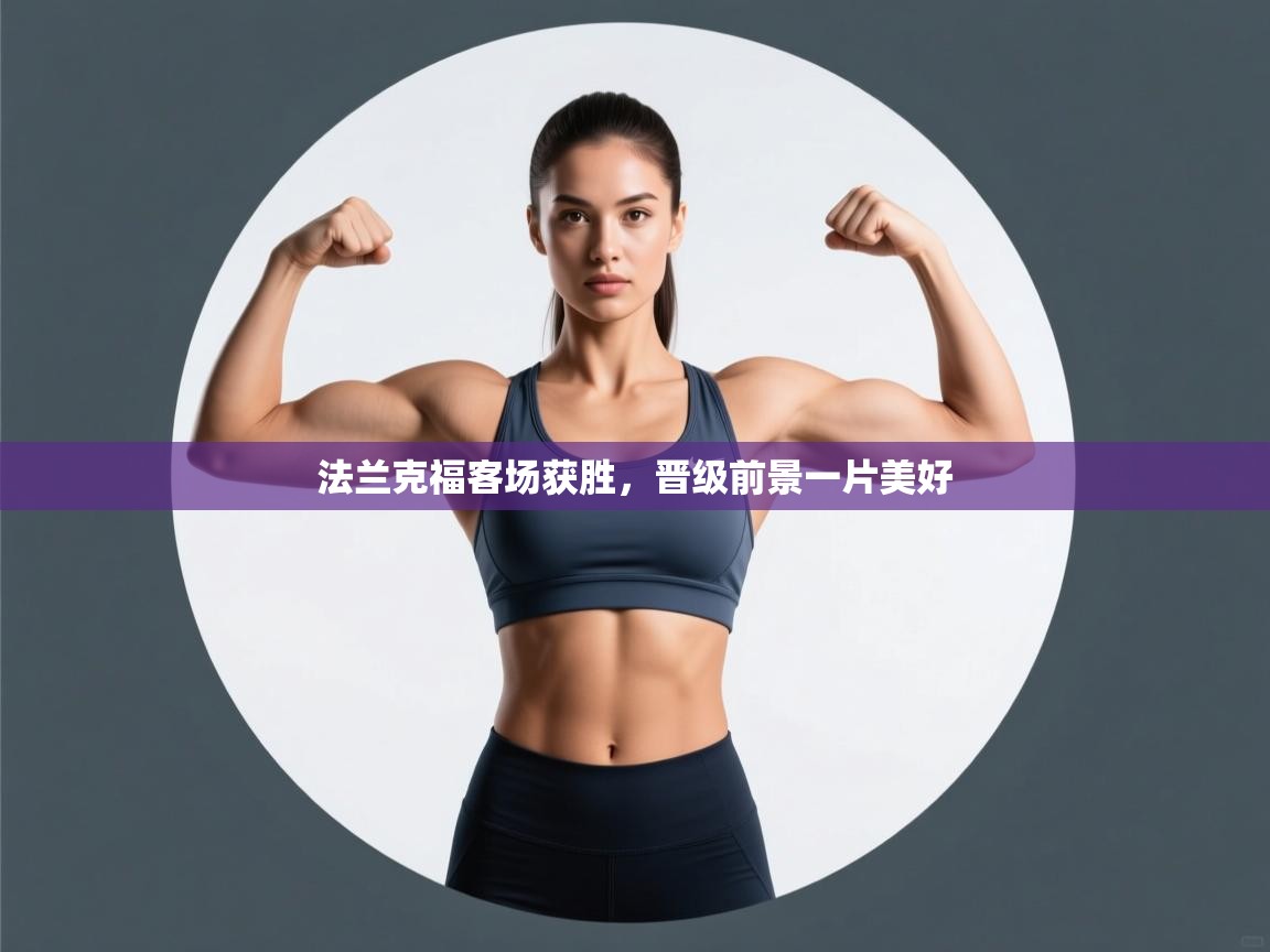 法兰克福客场获胜，晋级前景一片美好