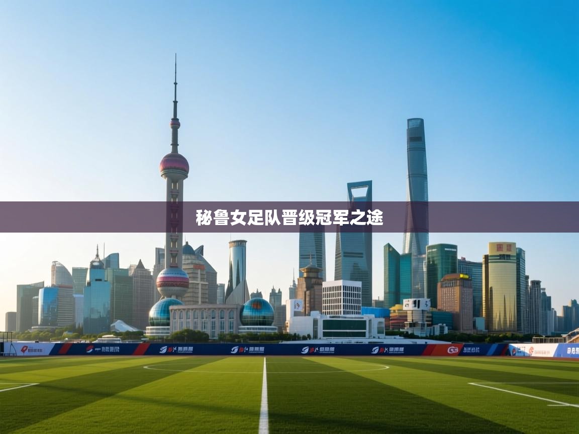 秘鲁女足队晋级冠军之途 第2张