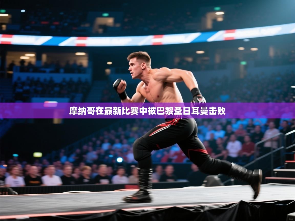 摩纳哥在最新比赛中被巴黎圣日耳曼击败