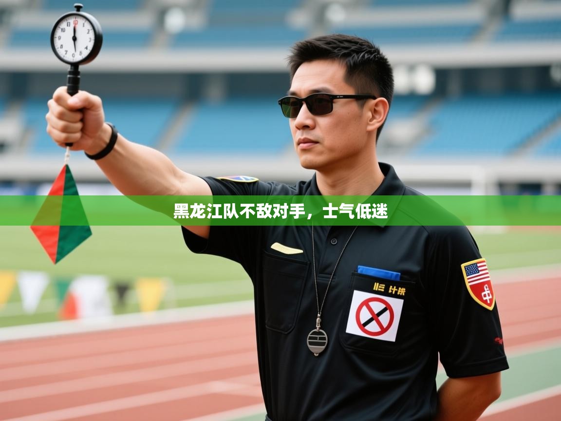 黑龙江队不敌对手，士气低迷  第1张