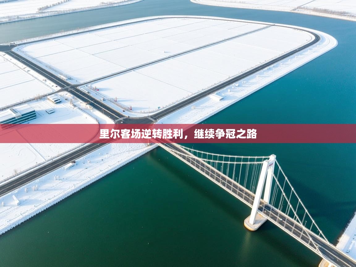 里尔客场逆转胜利，继续争冠之路