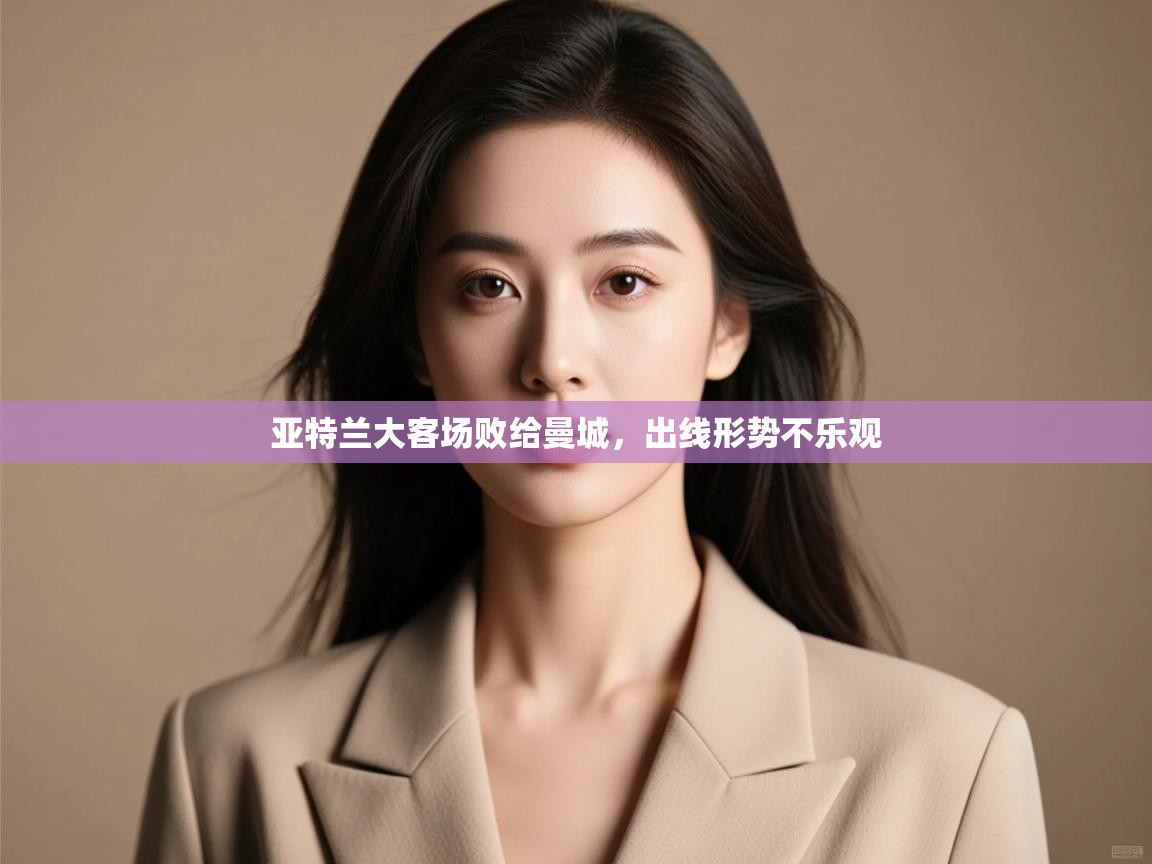 亚特兰大客场败给曼城，出线形势不乐观