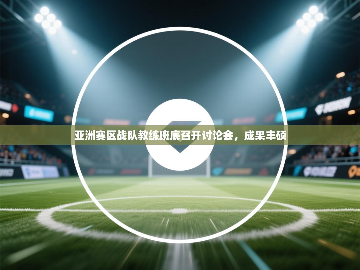 亚洲赛区战队教练班底召开讨论会，成果丰硕  第1张