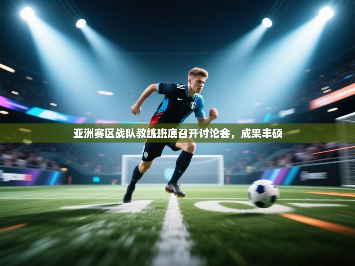 亚洲赛区战队教练班底召开讨论会，成果丰硕  第2张