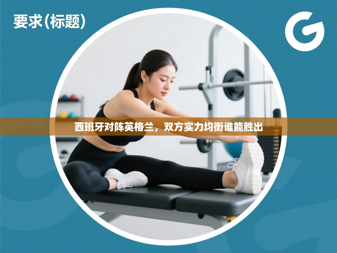 西班牙对阵英格兰，双方实力均衡谁能胜出  第1张