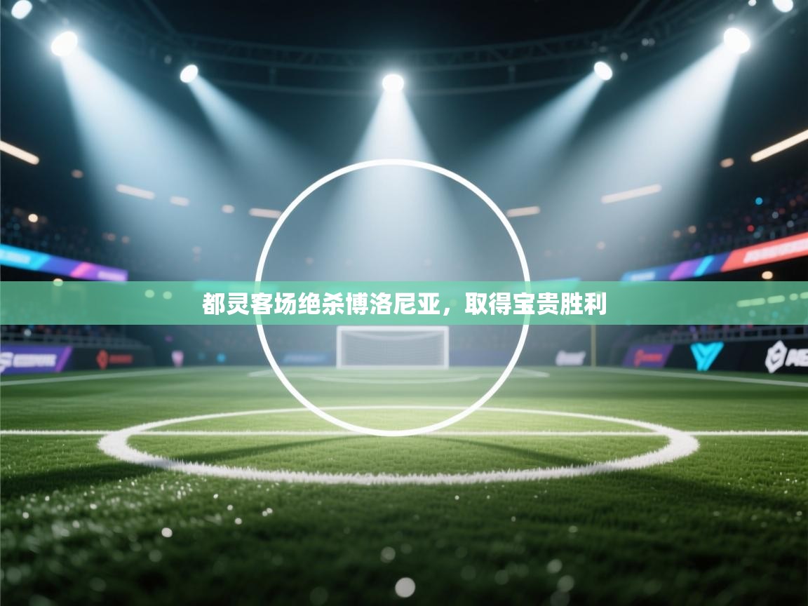 都灵客场绝杀博洛尼亚，取得宝贵胜利  第1张