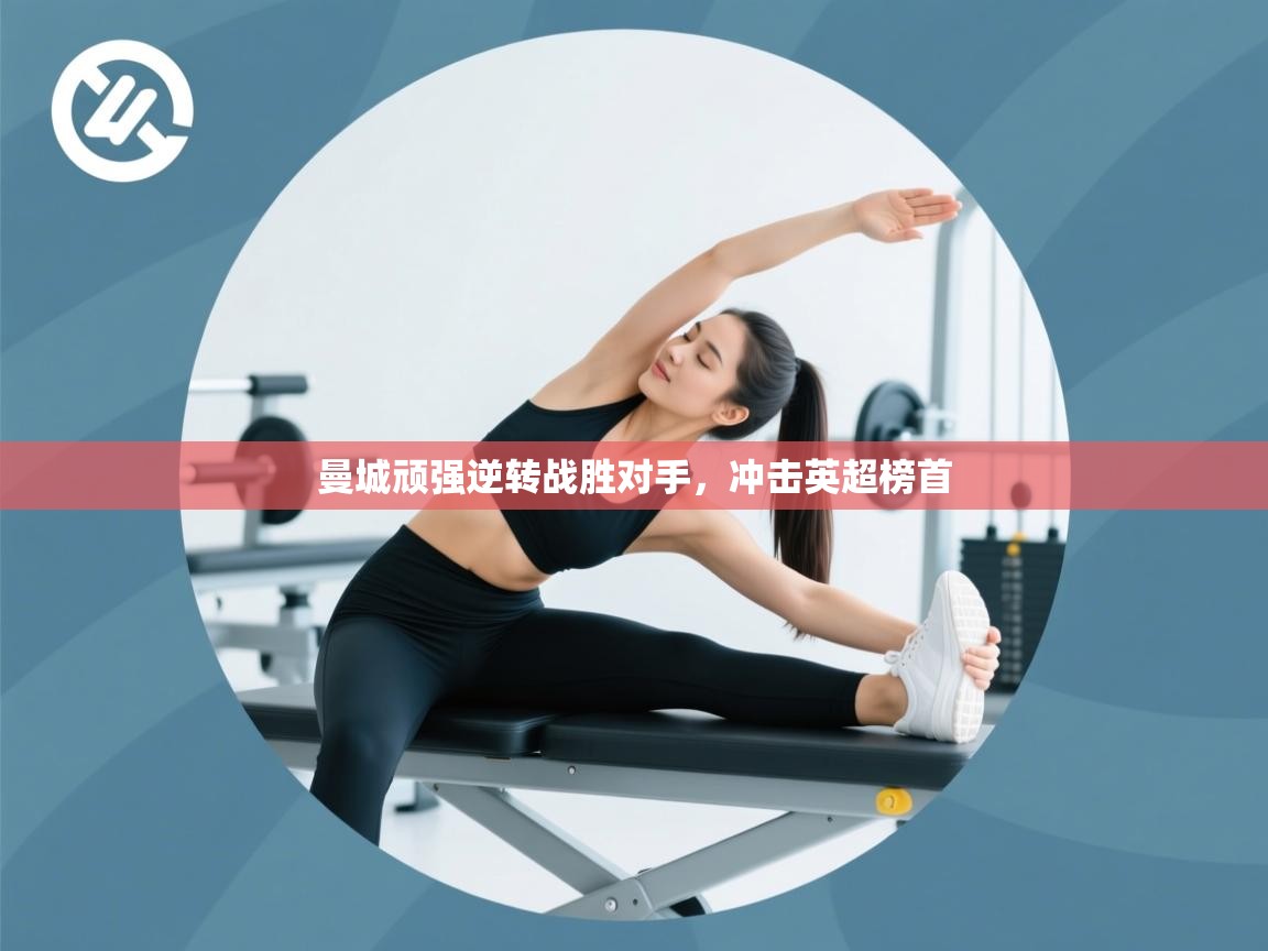 曼城顽强逆转战胜对手，冲击英超榜首  第1张