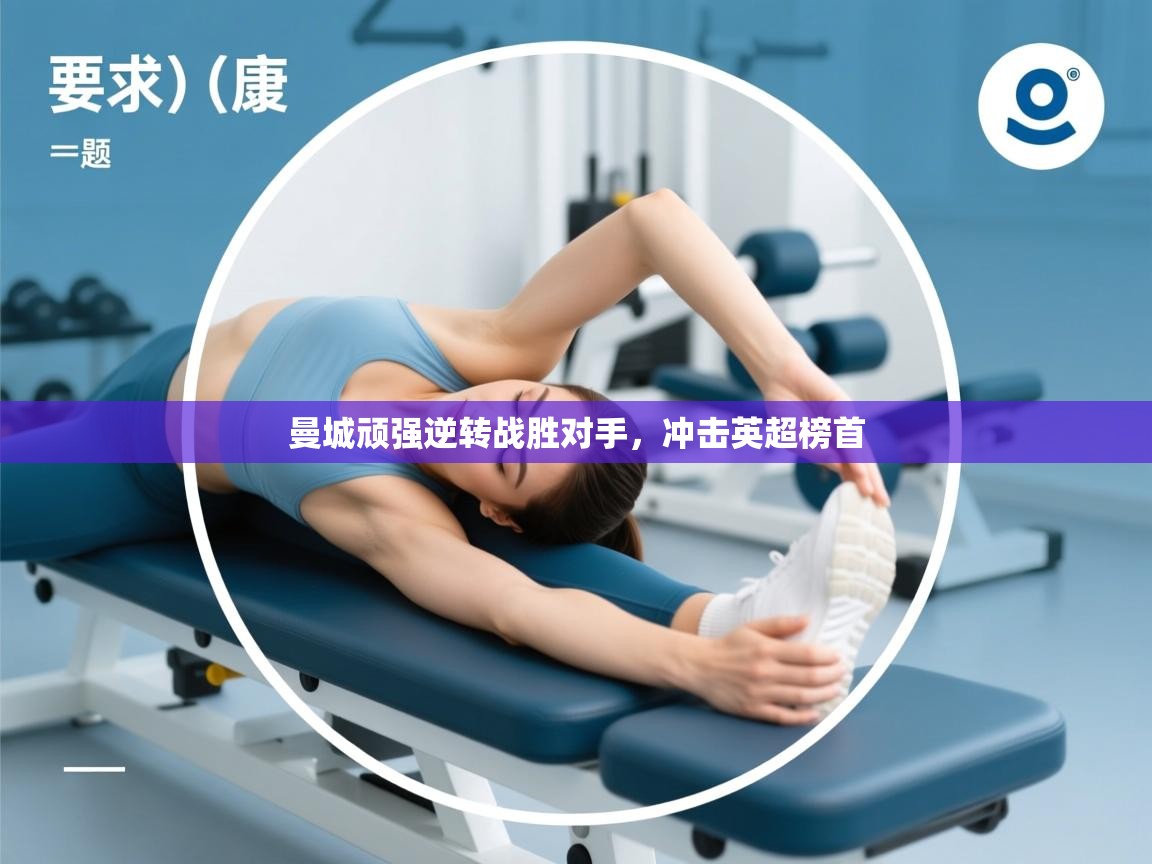 曼城顽强逆转战胜对手，冲击英超榜首  第2张