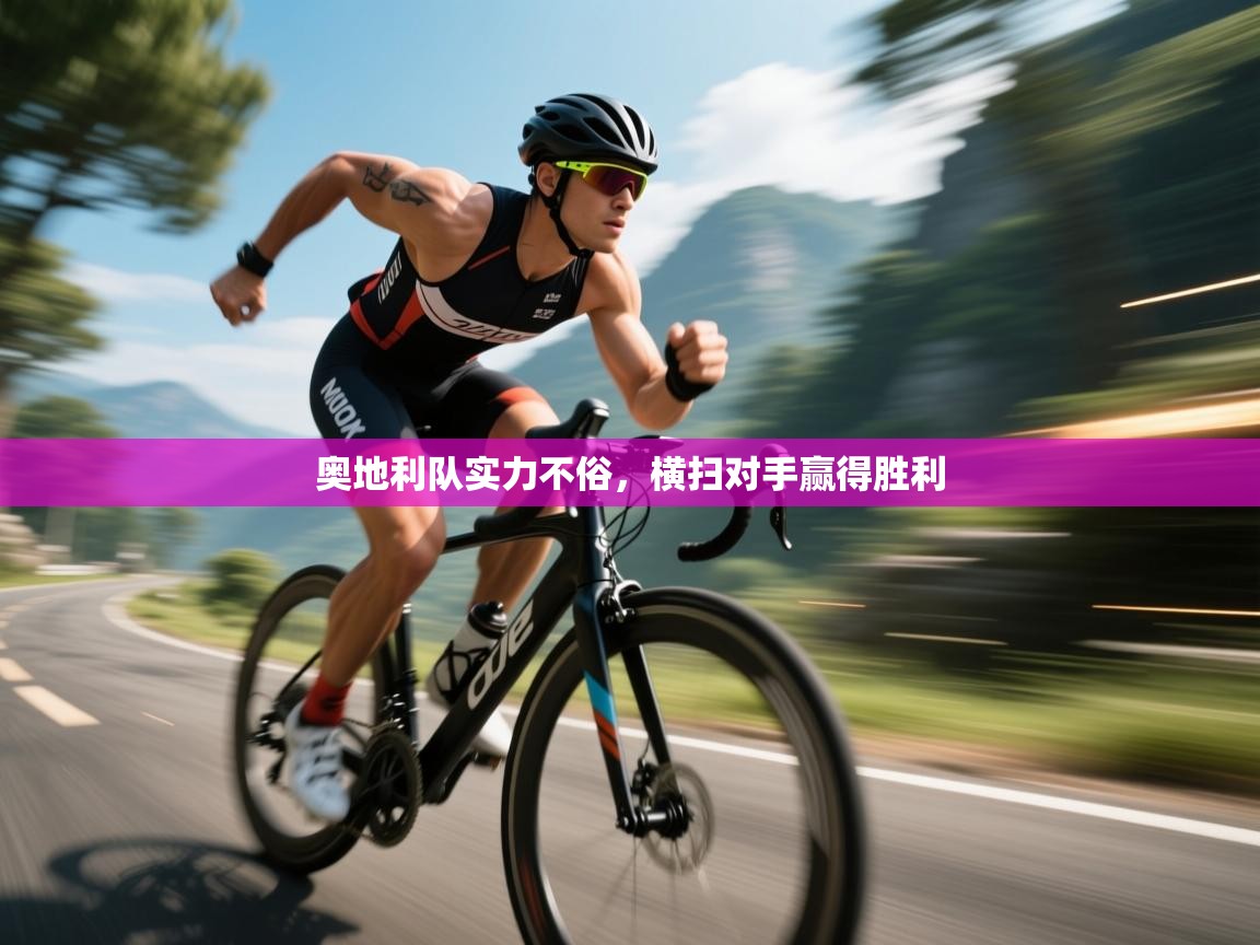 奥地利队实力不俗，横扫对手赢得胜利  第1张