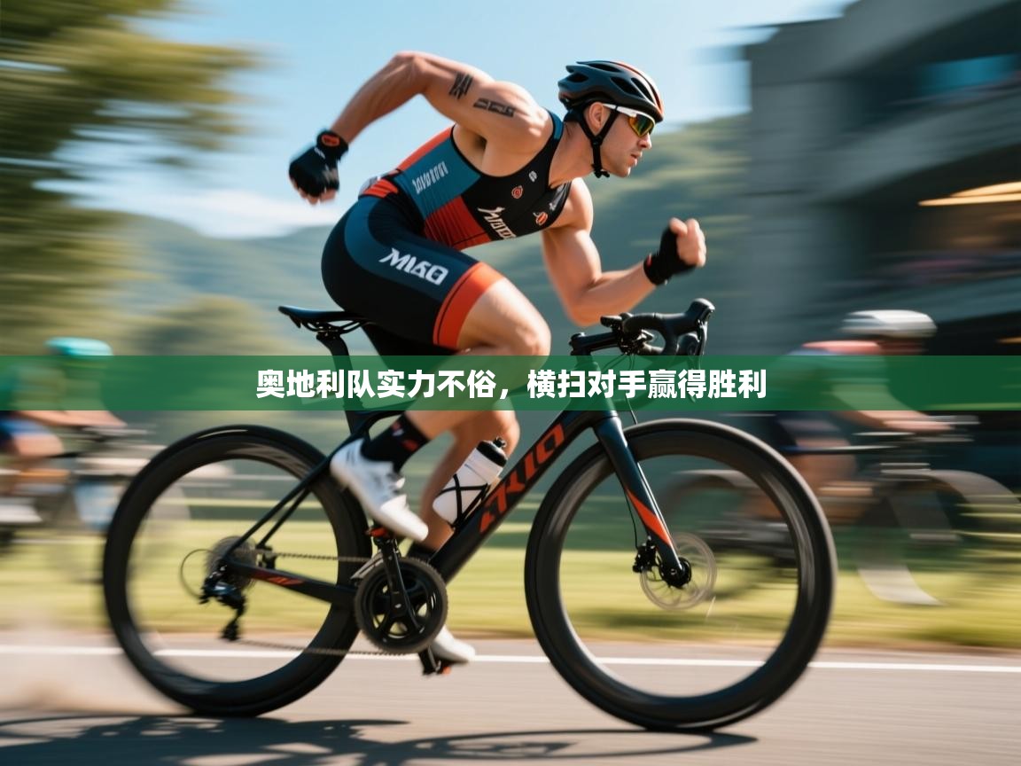 奥地利队实力不俗，横扫对手赢得胜利  第2张