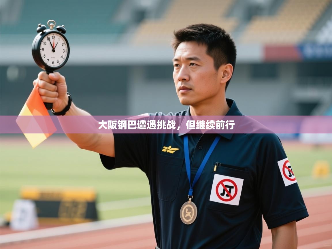 大阪钢巴遭遇挑战，但继续前行  第1张