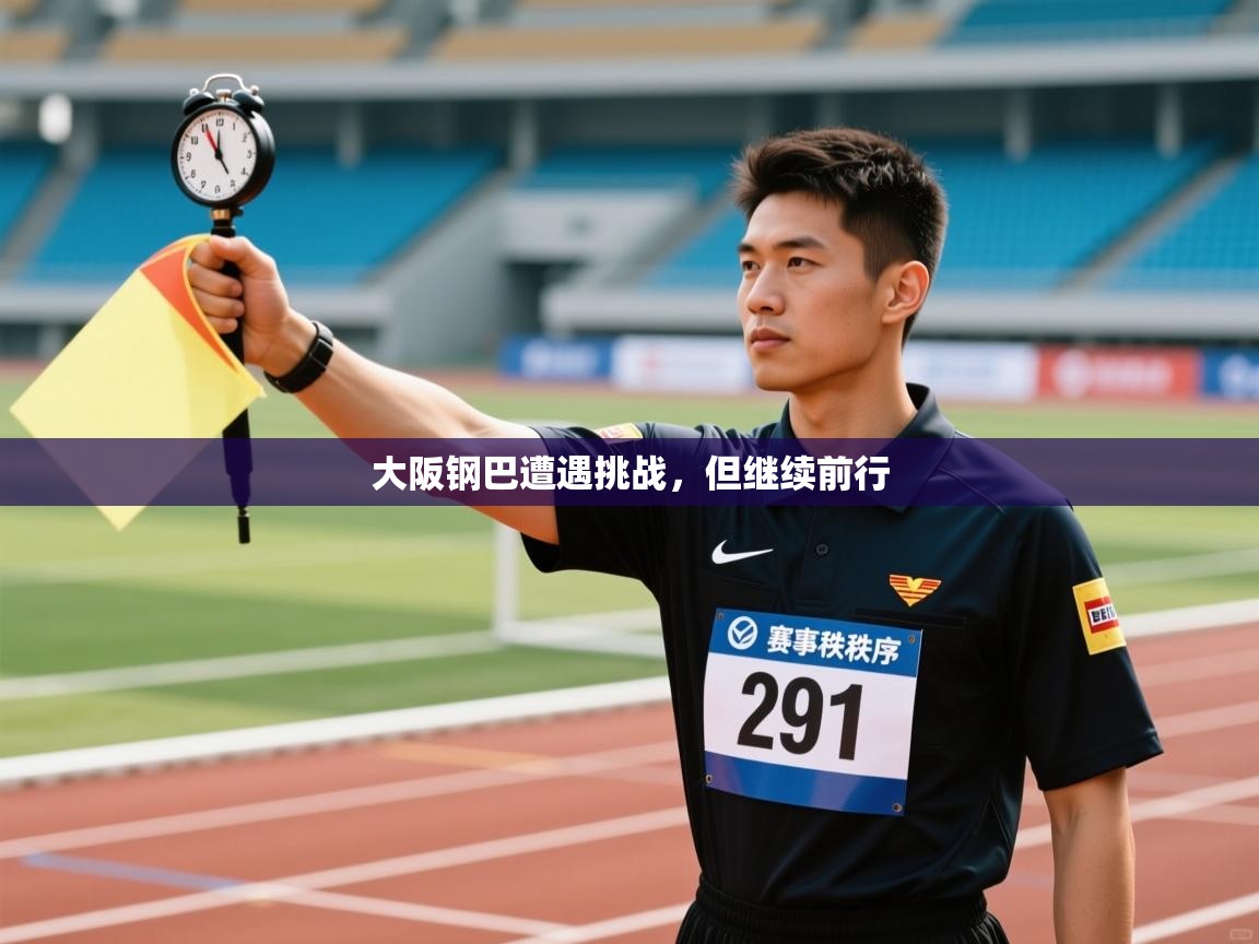 大阪钢巴遭遇挑战，但继续前行  第2张