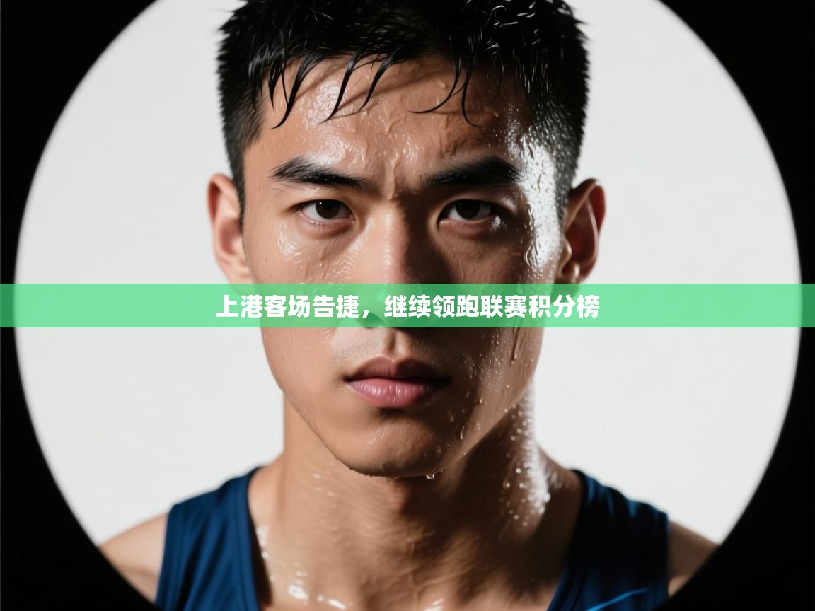 上港客场告捷，继续领跑联赛积分榜  第2张