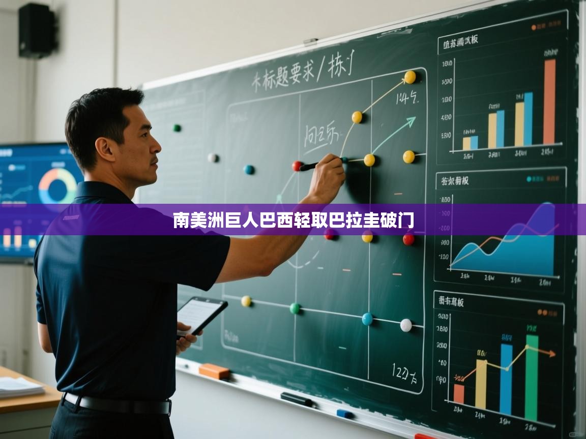 南美洲巨人巴西轻取巴拉圭破门 第2张