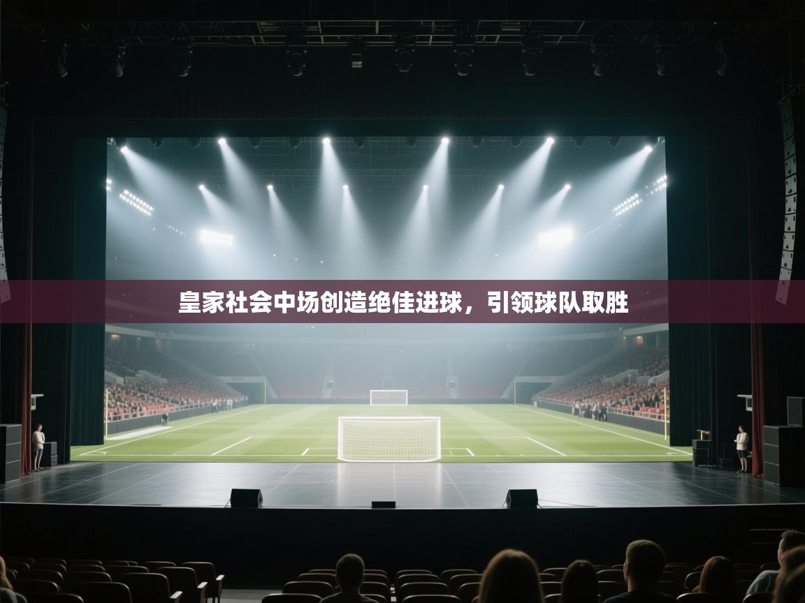 皇家社会中场创造绝佳进球，引领球队取胜  第1张
