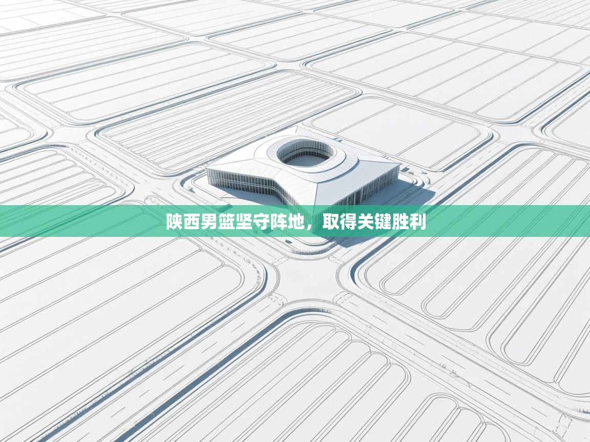 陕西男篮坚守阵地，取得关键胜利  第1张