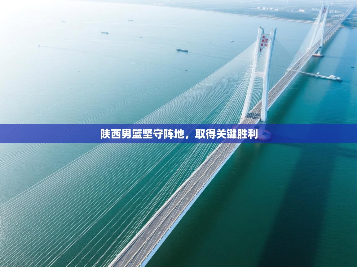 陕西男篮坚守阵地，取得关键胜利  第2张