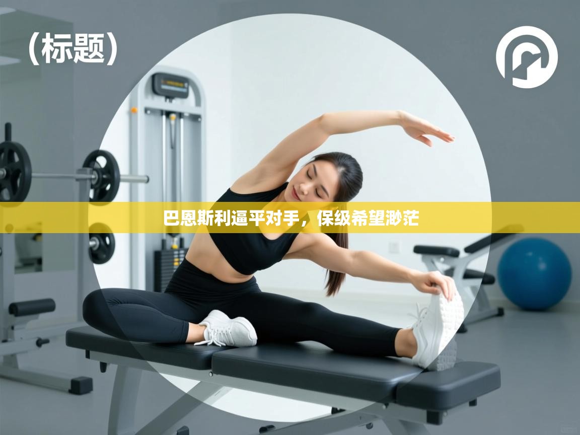 巴恩斯利逼平对手，保级希望渺茫  第1张