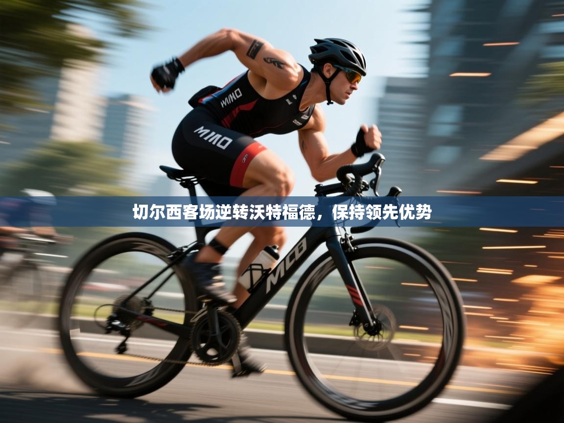 切尔西客场逆转沃特福德,保持领先优势 第1张