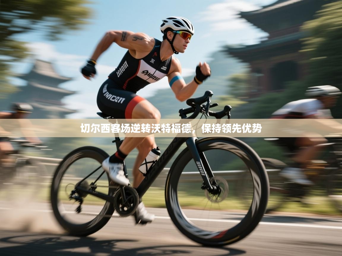 切尔西客场逆转沃特福德,保持领先优势 第2张