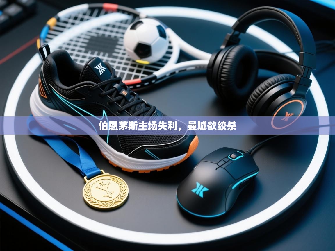 伯恩茅斯主场失利，曼城欲绞杀  第1张