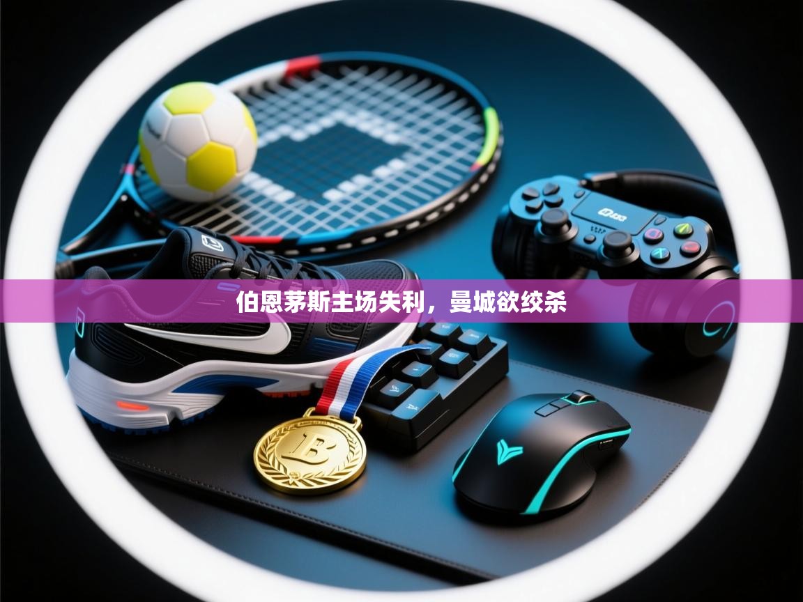 伯恩茅斯主场失利，曼城欲绞杀  第2张