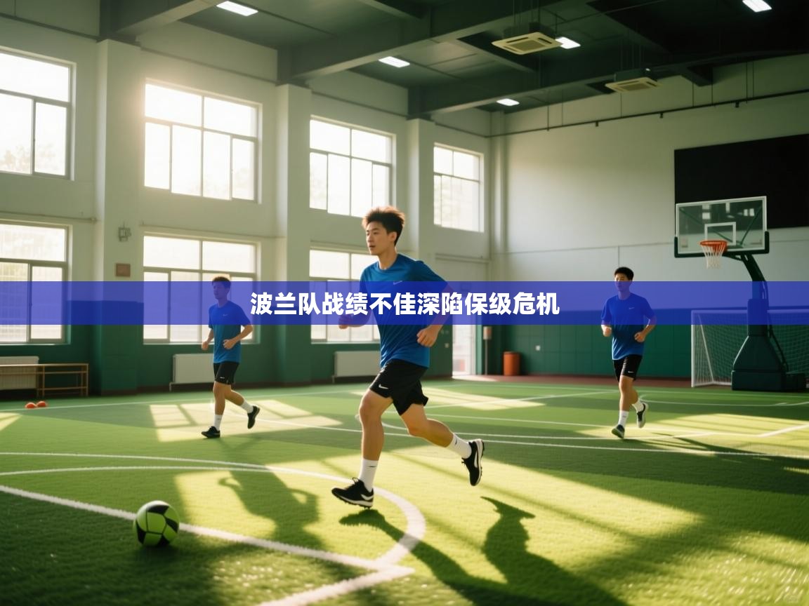 波兰队战绩不佳深陷保级危机  第1张