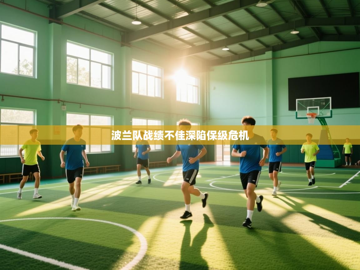 波兰队战绩不佳深陷保级危机  第2张