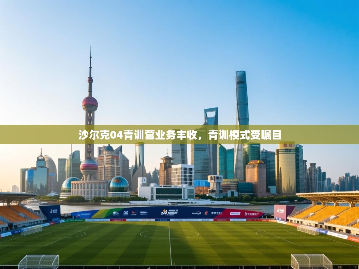 沙尔克04青训营业务丰收，青训模式受瞩目