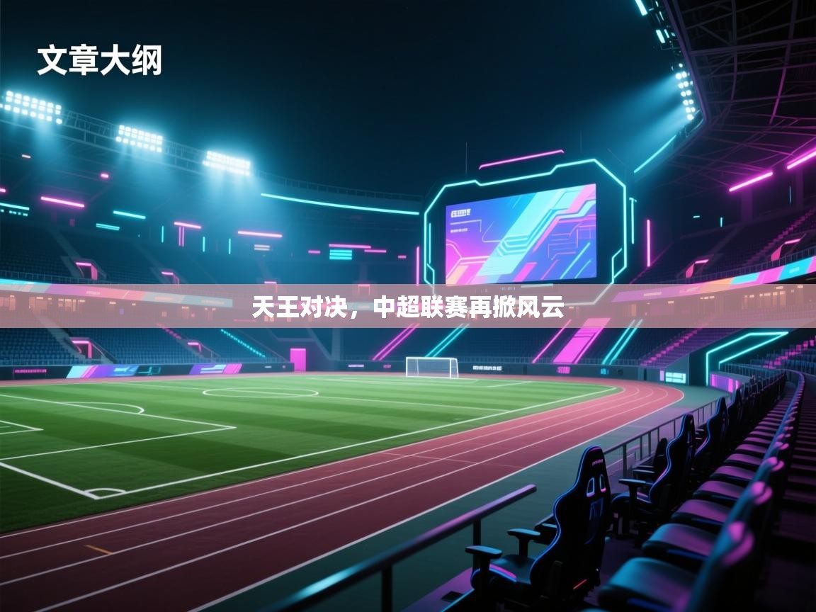 天王对决，中超联赛再掀风云