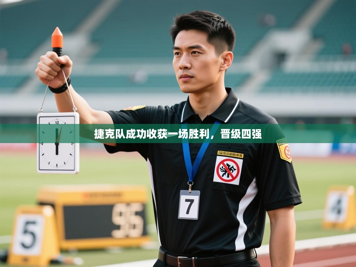 捷克队成功收获一场胜利，晋级四强  第2张