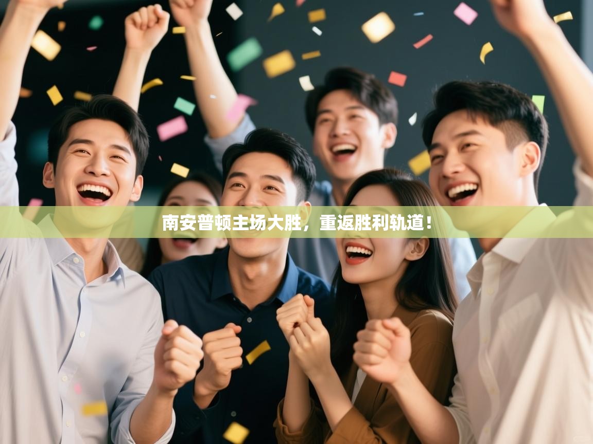 南安普顿主场大胜,重返胜利轨道! 第1张