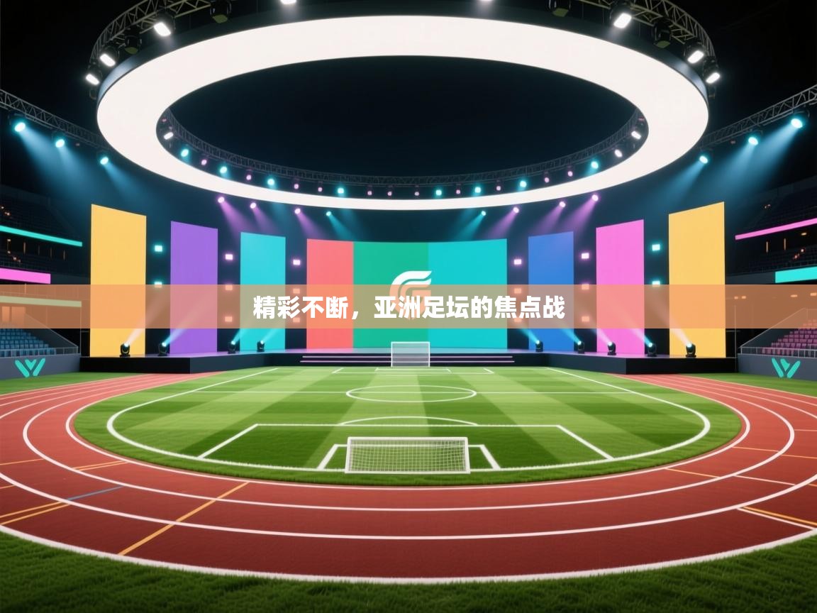 精彩不断，亚洲足坛的焦点战