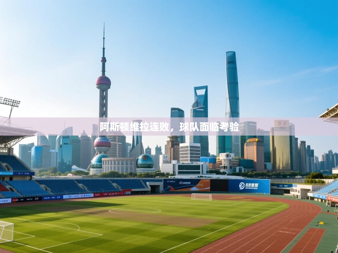 阿斯顿维拉连败，球队面临考验  第1张