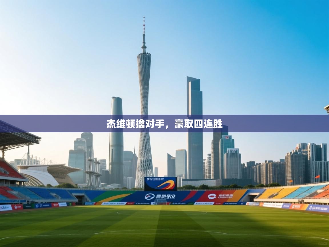 杰维顿擒对手，豪取四连胜