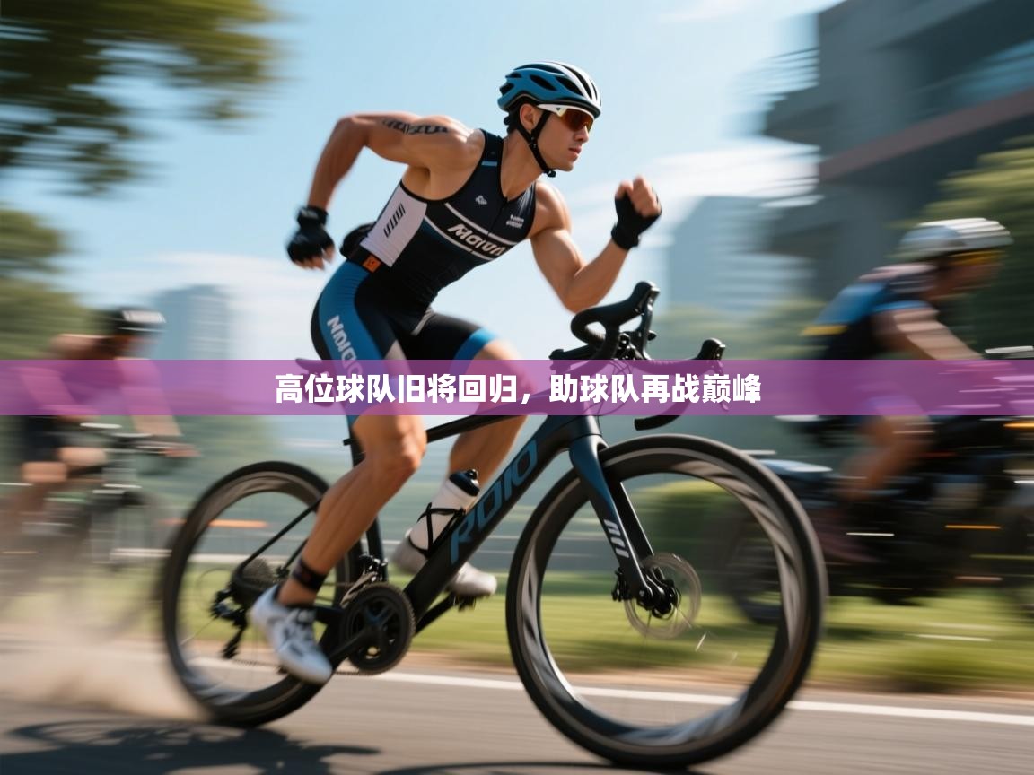 高位球队旧将回归，助球队再战巅峰