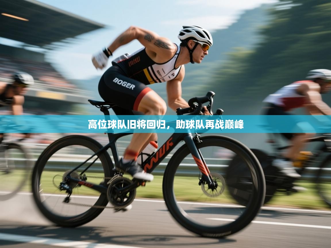高位球队旧将回归,助球队再战巅峰 第2张
