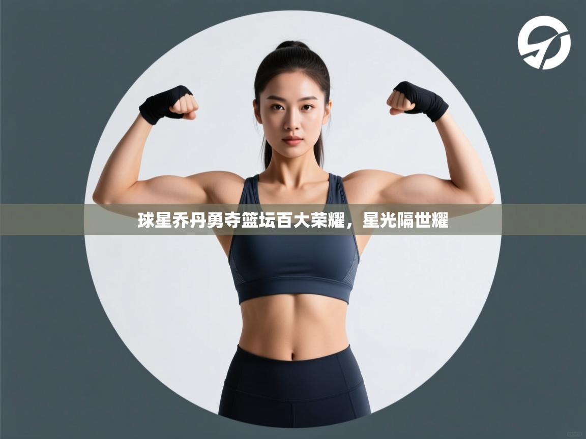 球星乔丹勇夺篮坛百大荣耀，星光隔世耀