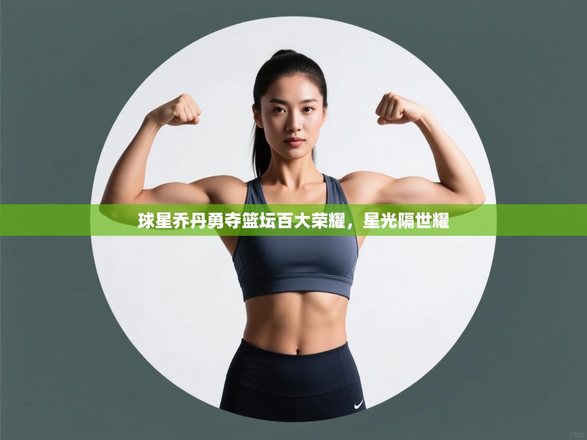 球星乔丹勇夺篮坛百大荣耀，星光隔世耀  第2张