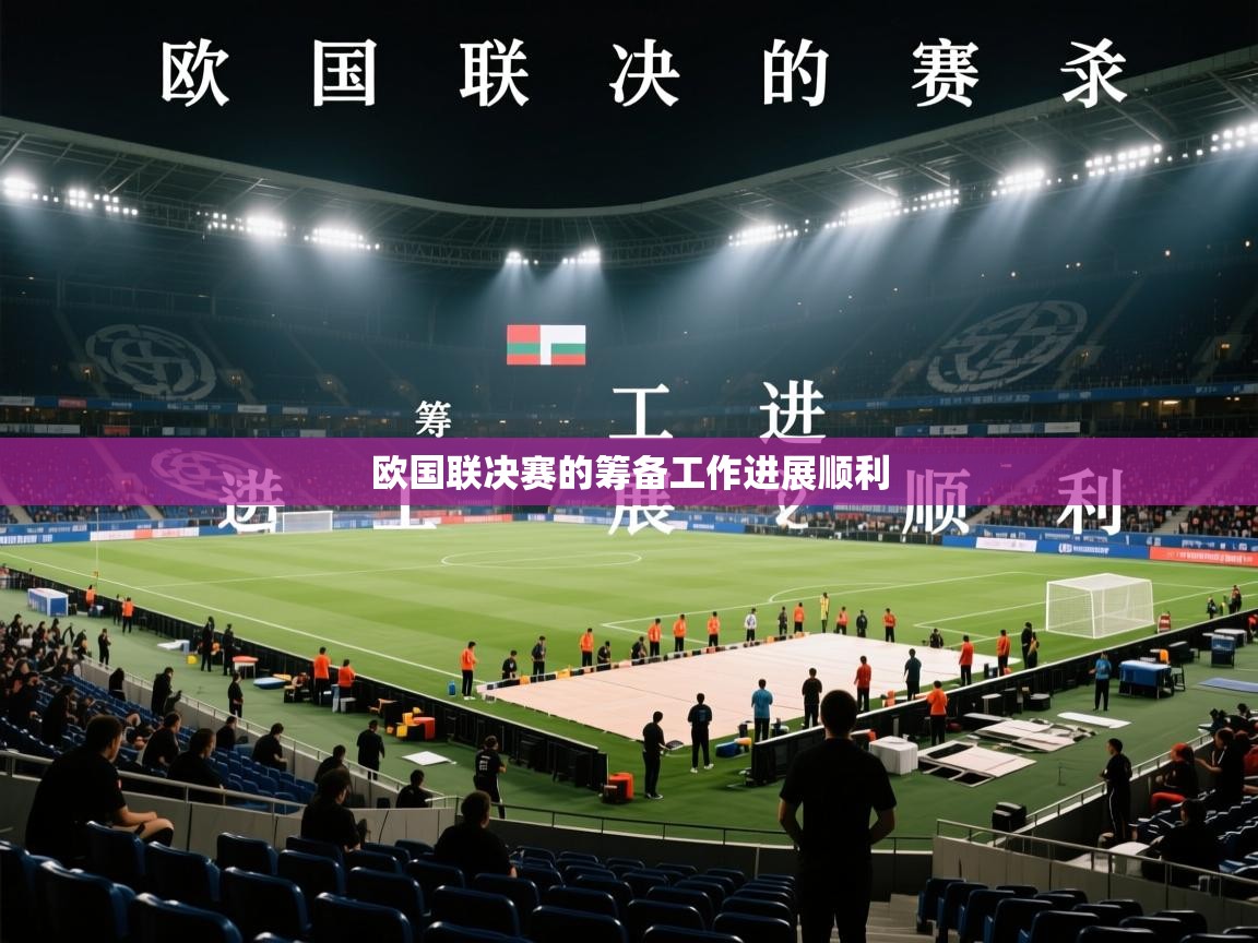 欧国联决赛的筹备工作进展顺利