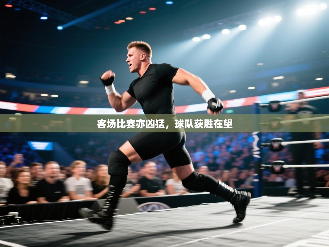 客场比赛亦凶猛，球队获胜在望  第2张