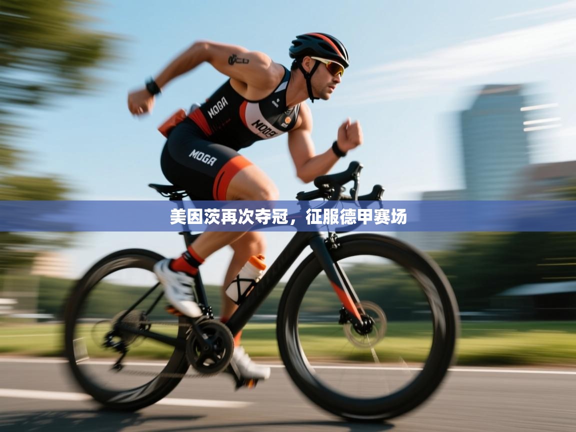 美因茨再次夺冠，征服德甲赛场  第1张