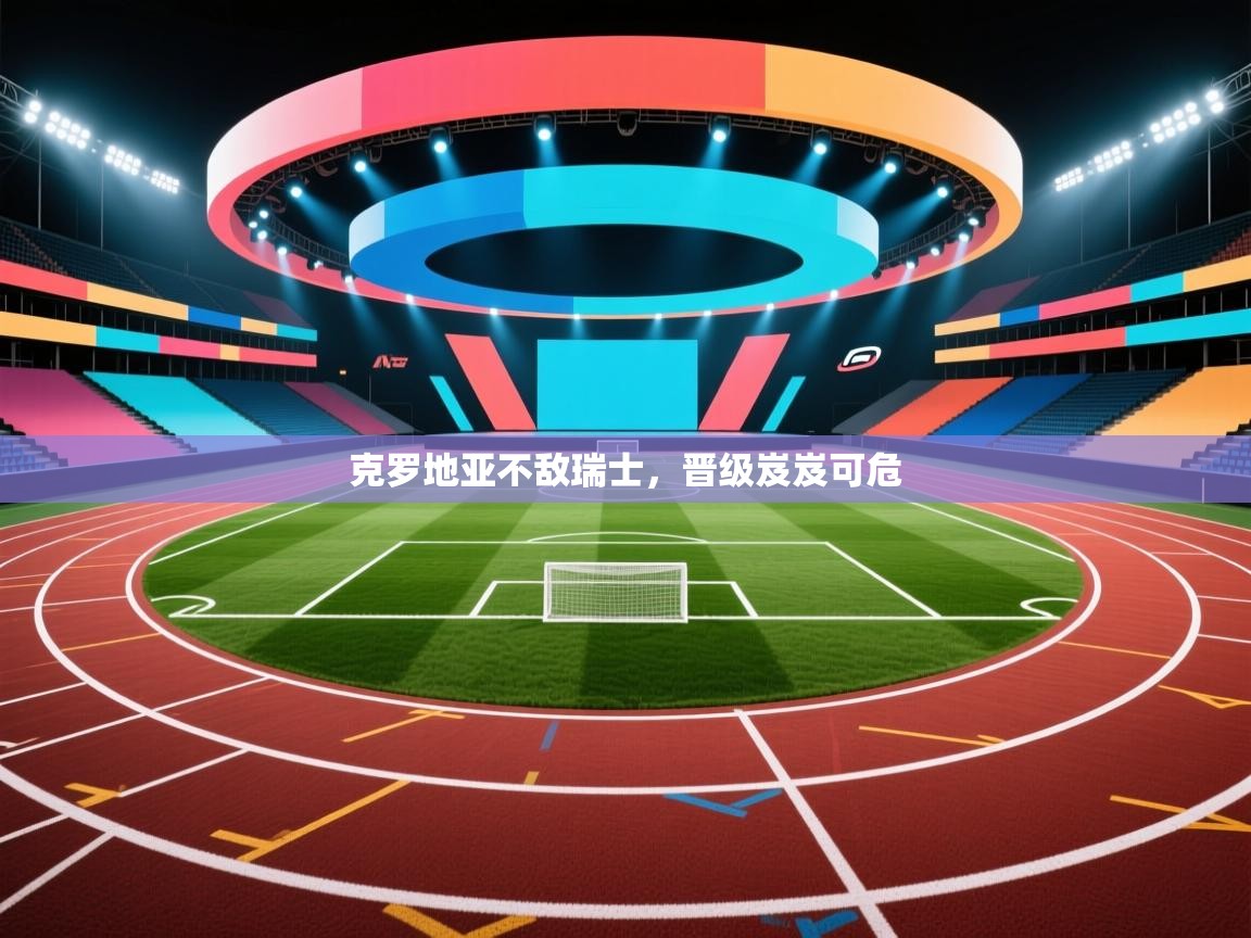 克罗地亚不敌瑞士，晋级岌岌可危  第2张