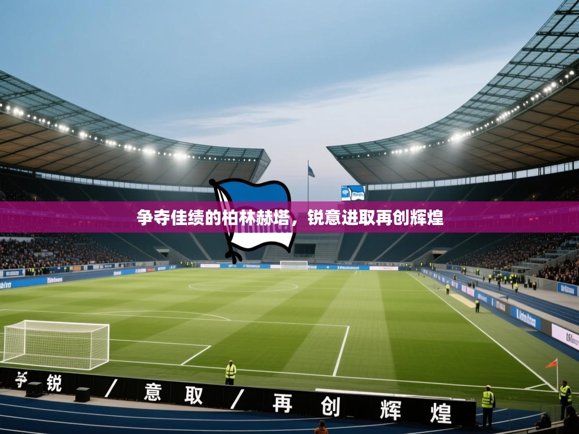 争夺佳绩的柏林赫塔，锐意进取再创辉煌  第1张