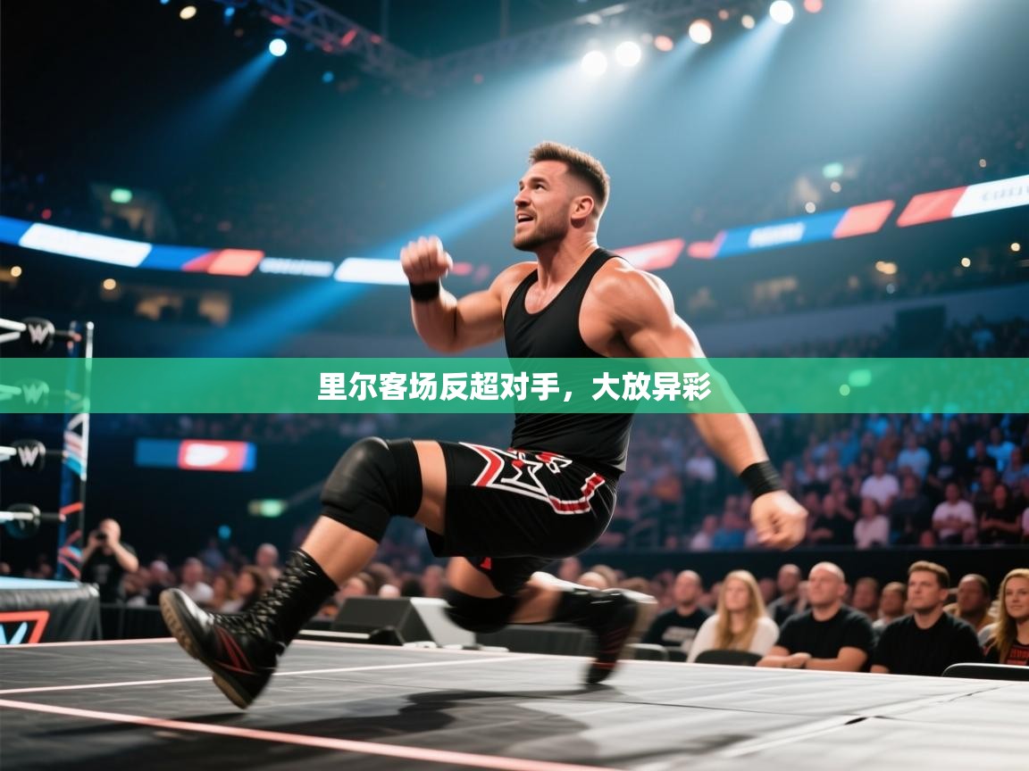 里尔客场反超对手，大放异彩