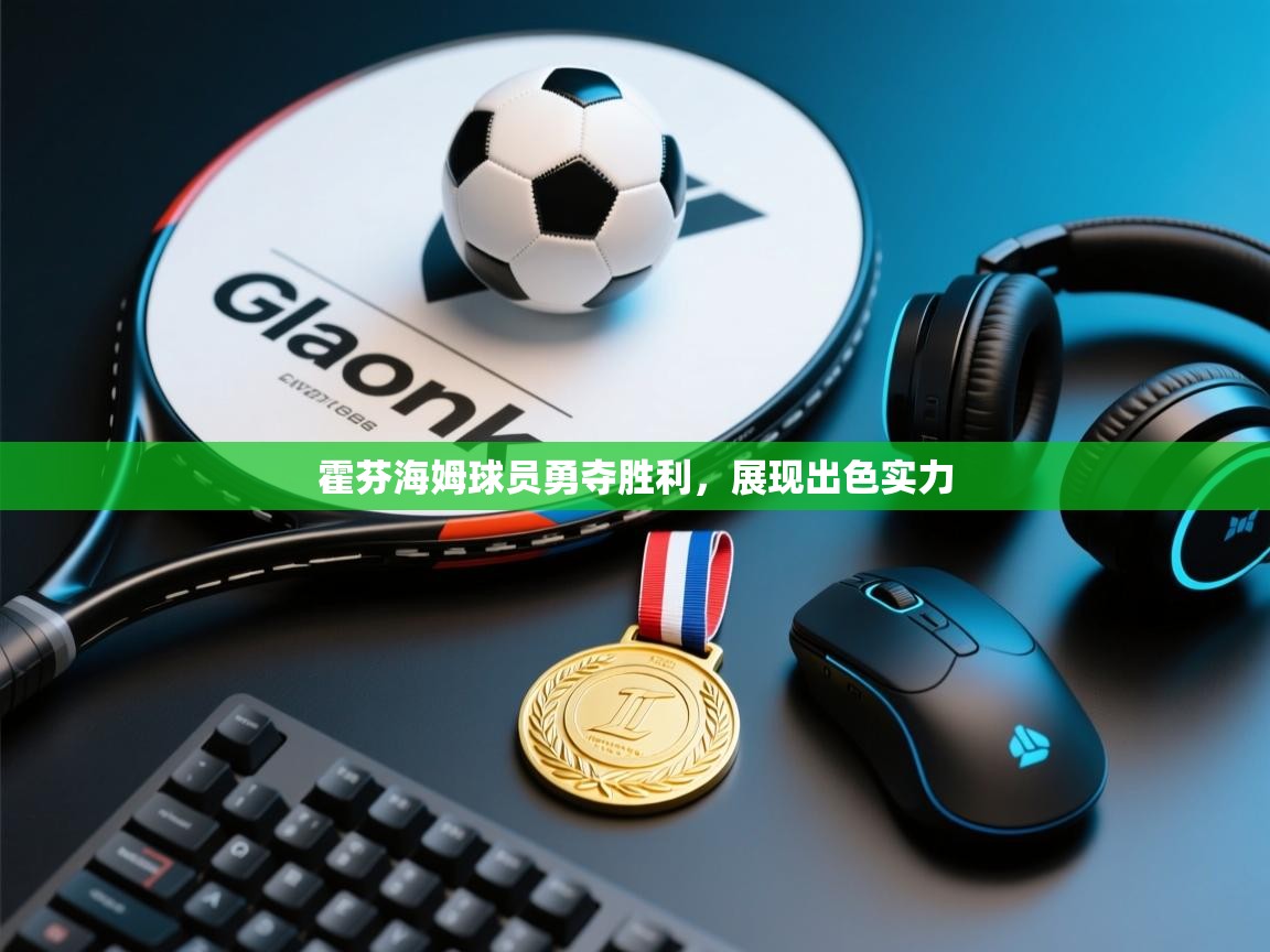 霍芬海姆球员勇夺胜利，展现出色实力