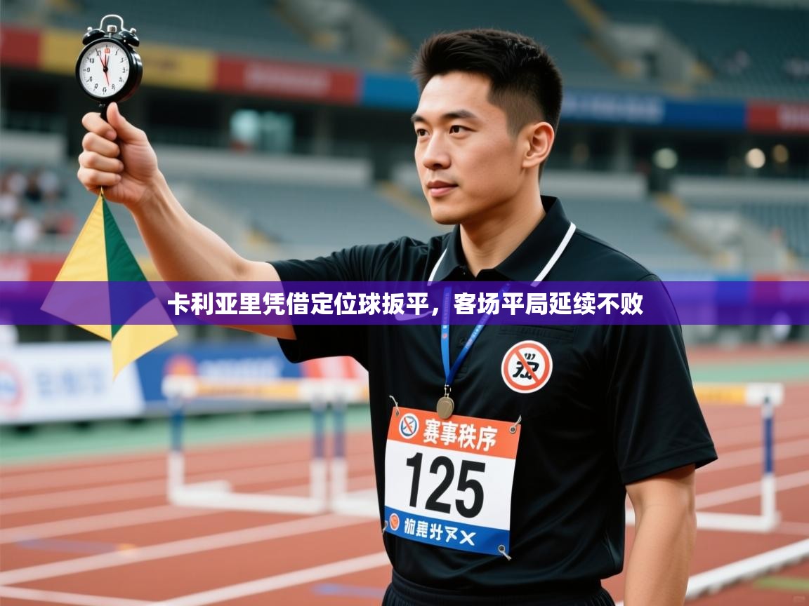 卡利亚里凭借定位球扳平，客场平局延续不败